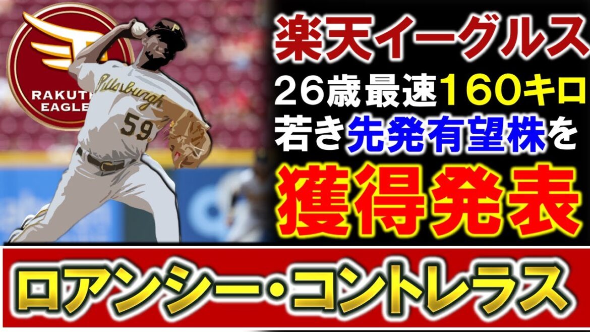 【今オフ12球団新助っ人1号!】楽天が新外国人『ロアンシー・コントレラス』を獲得発表!最速160キロを誇る26歳の若き有望株で先発候補として期待大!? 【今オフ12球団新助っ人1号!】楽天が新外国人『ロアンシー・コントレラス』を獲得発表!最速160キロを誇る26歳の若き有望株で先発候補として期待大!?