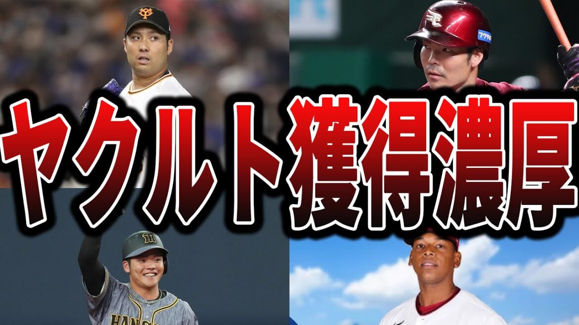 【ヤクルト】海外や戦力外、トレードなどからスワローズが補強しそうな選手たち