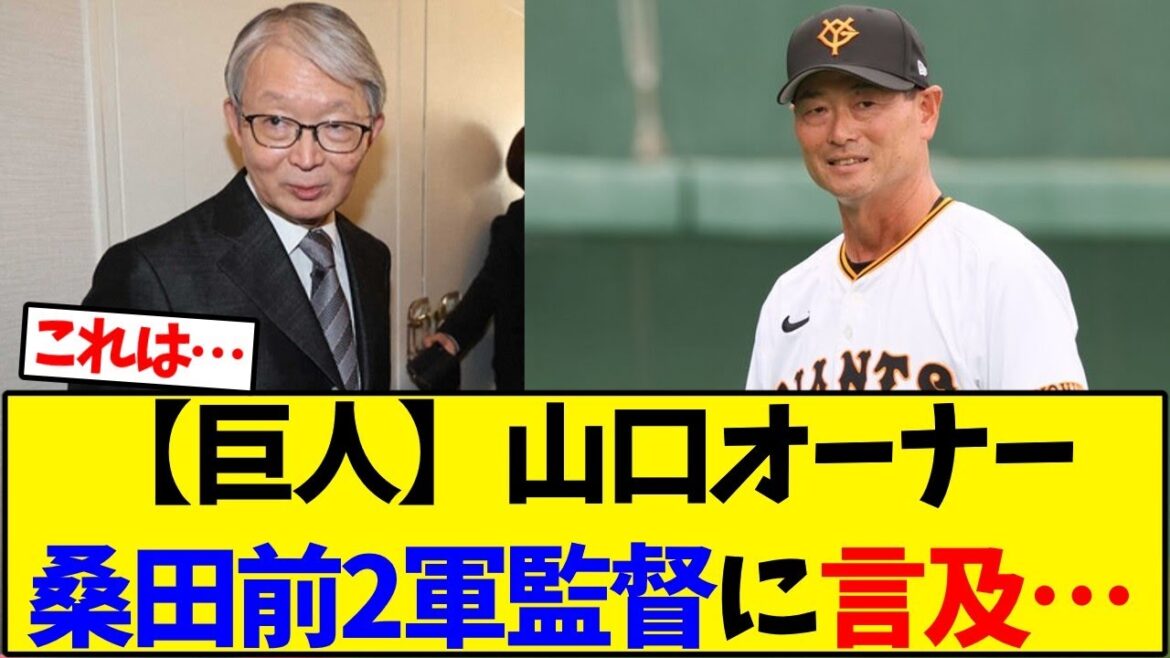 【読売ジャイアンツ】巨人 山口オーナー桑田前2軍監督に言及…【野球反応集】