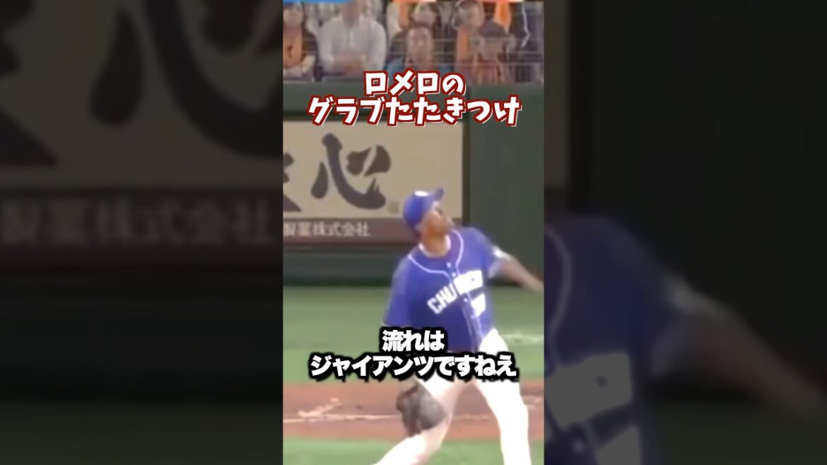 一連の流れが綺麗すぎるロメロのグラブ叩きつけ #shortsfeed #プロ野球