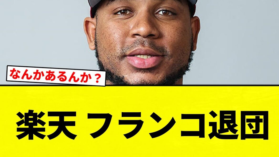 【退団】楽天 フランコ退団【プロ野球反応集】【2chスレ】【なんG】