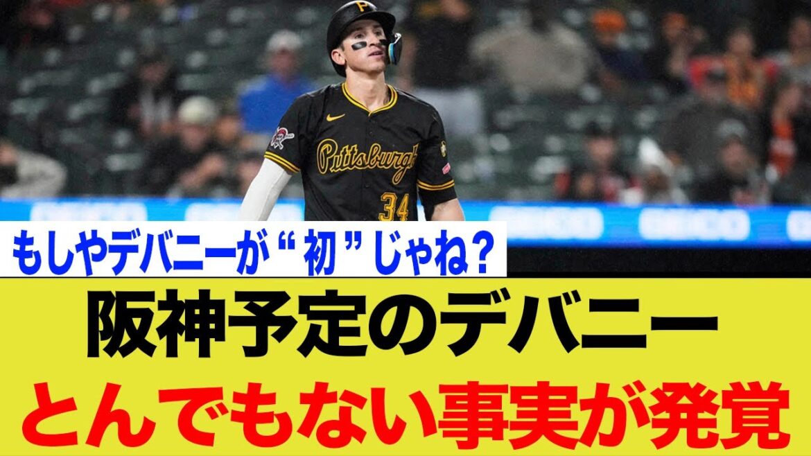 阪神予定のデバニー、まさかのとんでもない事実が発覚してしまうwwww 阪神予定のデバニー、まさかのとんでもない事実が発覚してしまうwwww