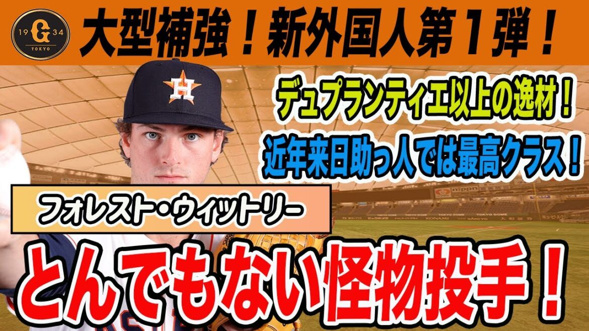 巨人フォレスト・ウィットリー獲得へ！近年では来日助っ人最高レベルの投手！　読売ジャイアンツ