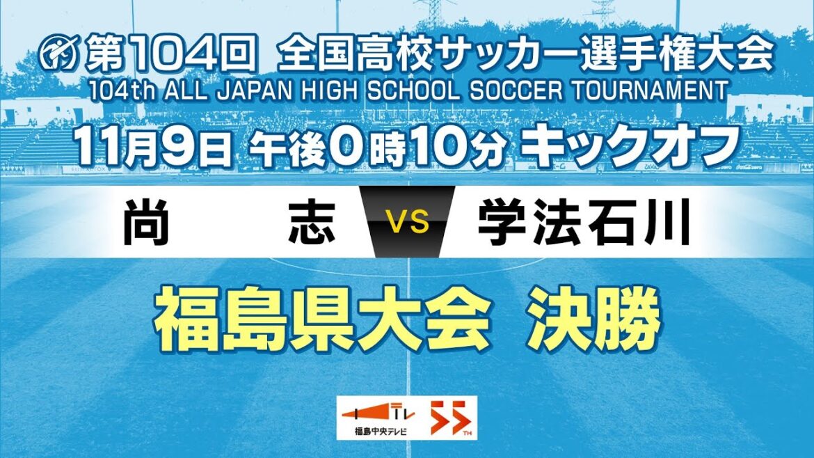 【決勝】尚志 VS 学法石川　＜第104回全国高校サッカー選手権大会 福島県大会＞