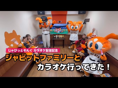 Yomiuri-Giants: 【じゃびっとそんぐカラオケ配信記念】ジャビットファミリーとカラオケ行ってきた! 【じゃびっとそんぐカラオケ配信記念】ジャビットファミリーとカラオケ行ってきた!
