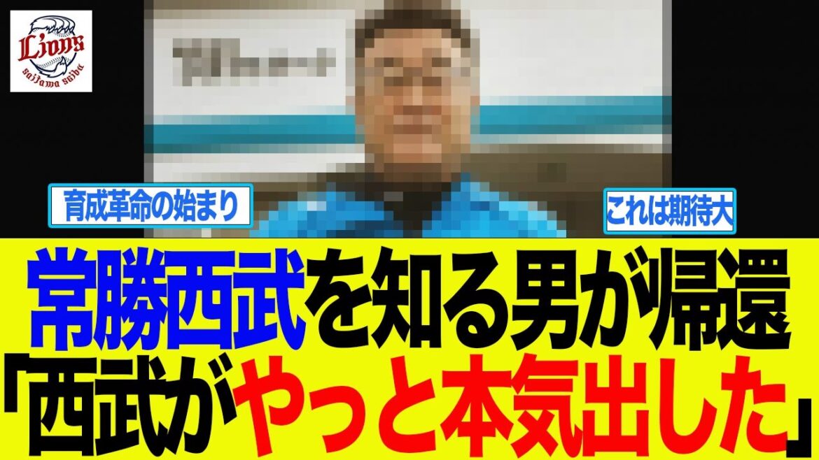 【西武】黄金期の名伯楽、帰還。ファン「これが一番の補強」　西武ライオンズファン反応集