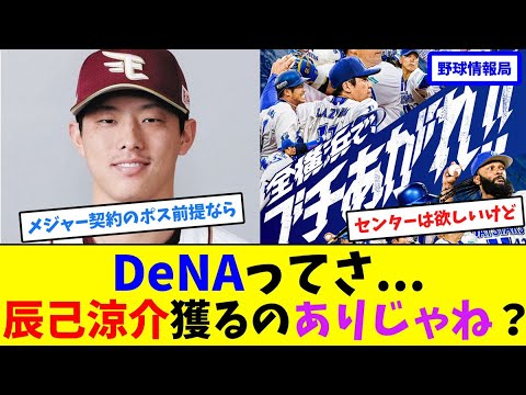 DeNAってさ…辰己涼介獲るのありじゃね?【ネット情報局】 DeNAってさ...辰己涼介獲るのありじゃね?【ネット情報局】