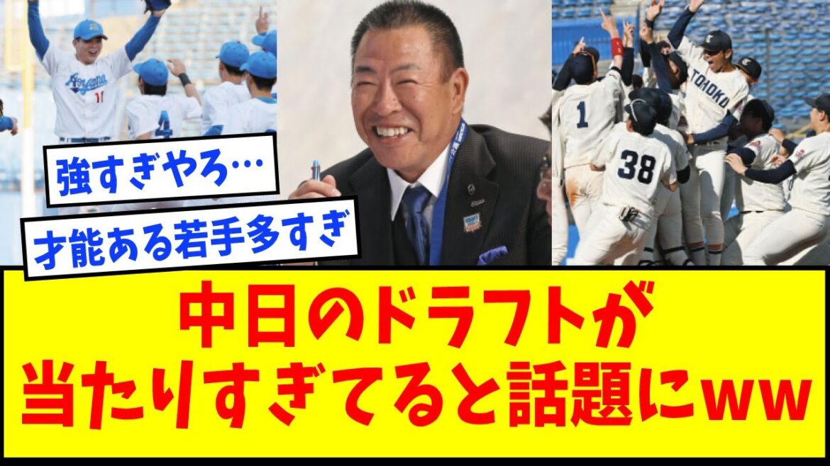 中日ドラゴンズのドラフト、あまりにも当たりすぎてると話題にｗｗｗｗｗｗ【なんJ反応】【ネットの反応】
