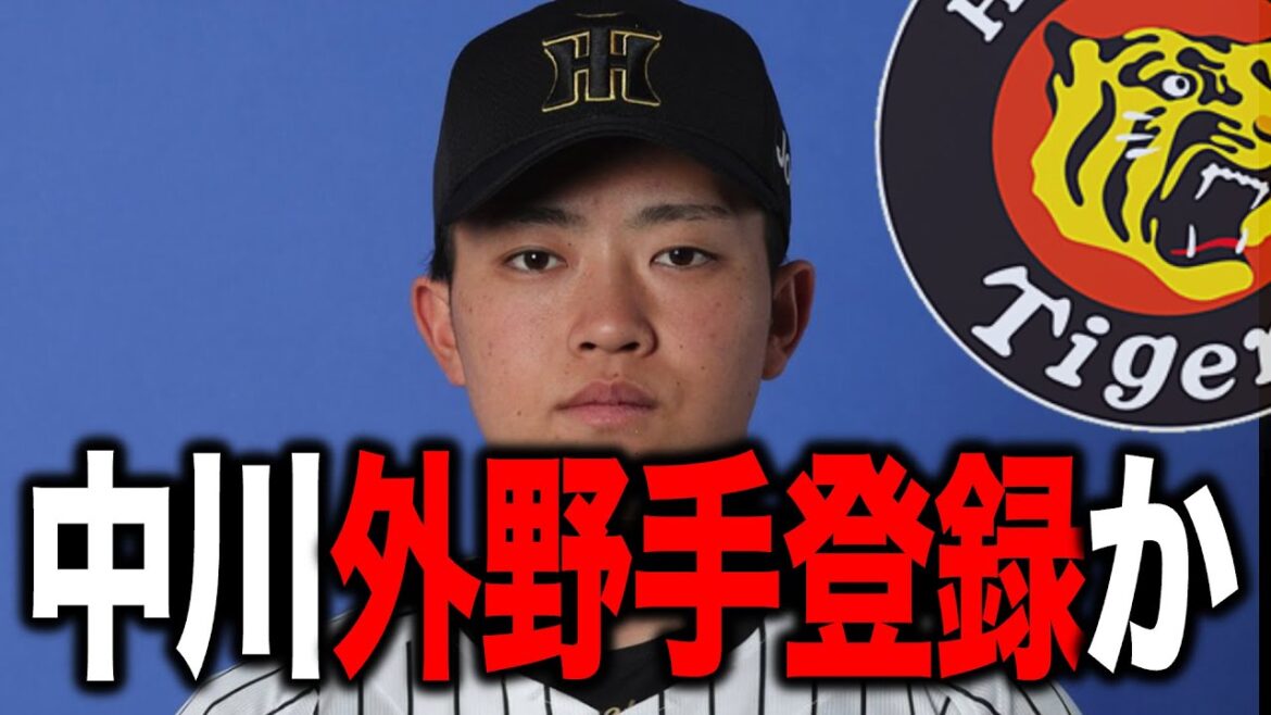 中川勇斗の外野手登録説について【阪神タイガース】 中川勇斗の外野手登録説について【阪神タイガース】