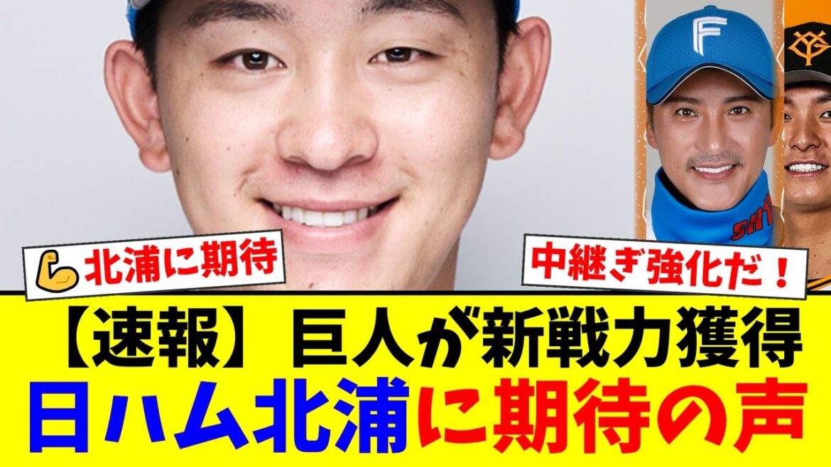 【巨人】元日本ハムの左腕・北浦竜次を獲得！新庄監督命名の愛称「バイソン」の由来となった競輪選手級の太ももが武器！同期・田中瑛との共闘に燃える新戦力へのファンの反応は？【プロ野球ファンの反応】