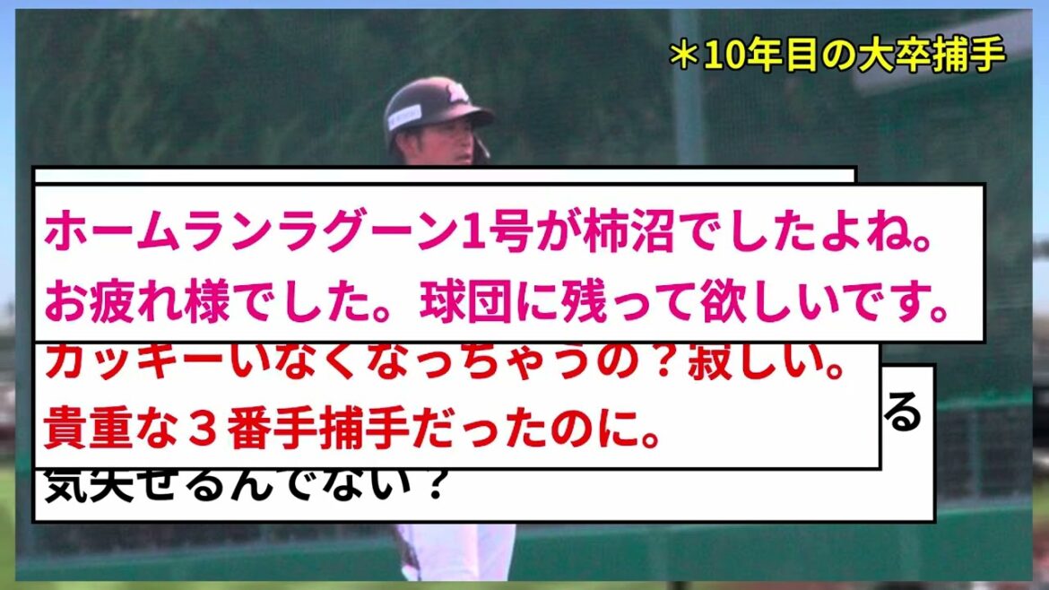 【衝撃】ロッテ柿沼友哉捕手が戦力外に…10年目の大卒捕手にファンから悲しみの声