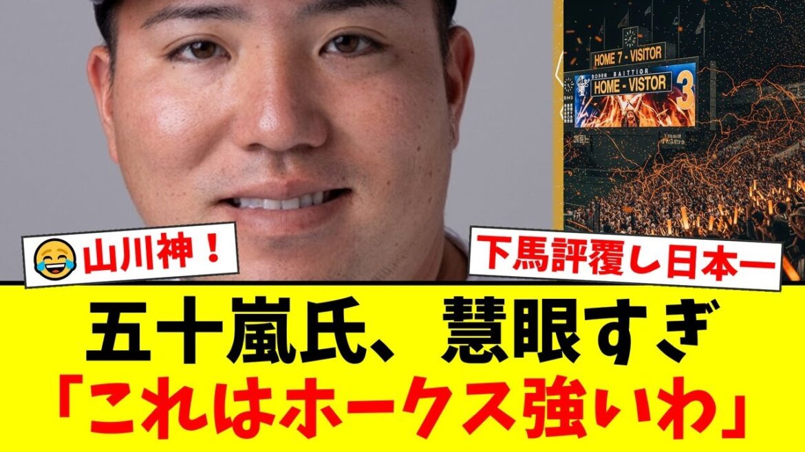 【慧眼】解説者・五十嵐亮太がホークスの日本一を唯一的中させていた！下馬評を覆したホークスの勝因を井口資仁と共に「山川穂高の覚醒」と分析し、ファンから称賛の声が殺到【プロ野球ファンの反応】