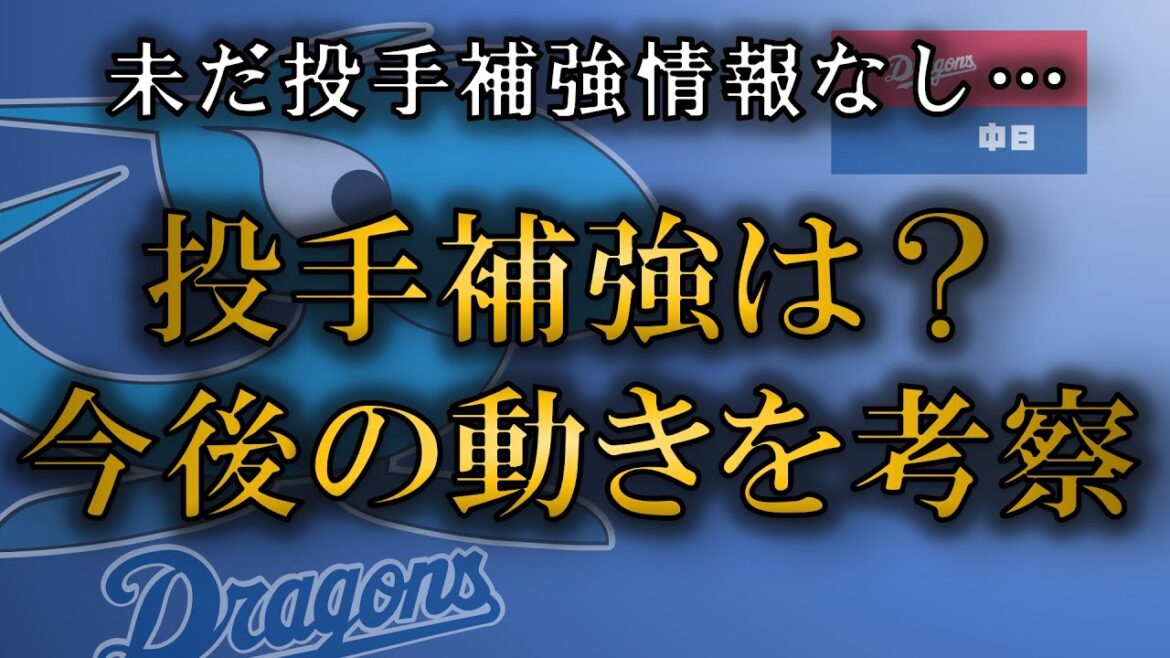中日ドラゴンズ　未だ投手獲得報道なし…今後の投手補強を考察！！