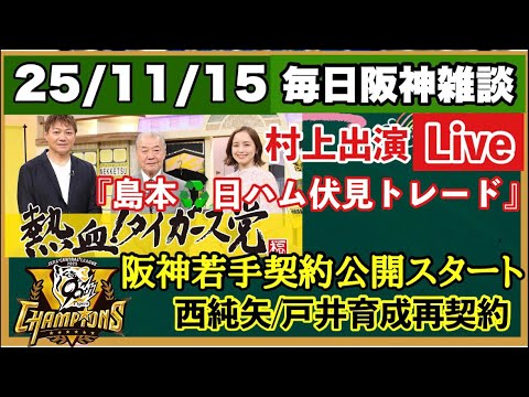 【毎日阪神雑談】阪神島本♻️日本ハム島本と電撃トレード😱その狙いを徹底討論🗣️阪神若手契約更改 若者よ目標を掲げよ☝️2025/11/15 #阪神タイガース #島本浩也 #伏見寅威 【毎日阪神雑談】阪神島本♻️日本ハム島本と電撃トレード😱その狙いを徹底討論🗣️阪神若手契約更改 若者よ目標を掲げよ☝️2025/11/15 #阪神タイガース #島本浩也 #伏見寅威
