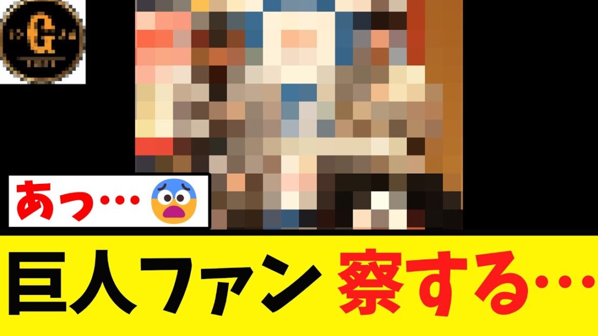 【ほぼ確？】巨人ファン 全てを察する…wwwww