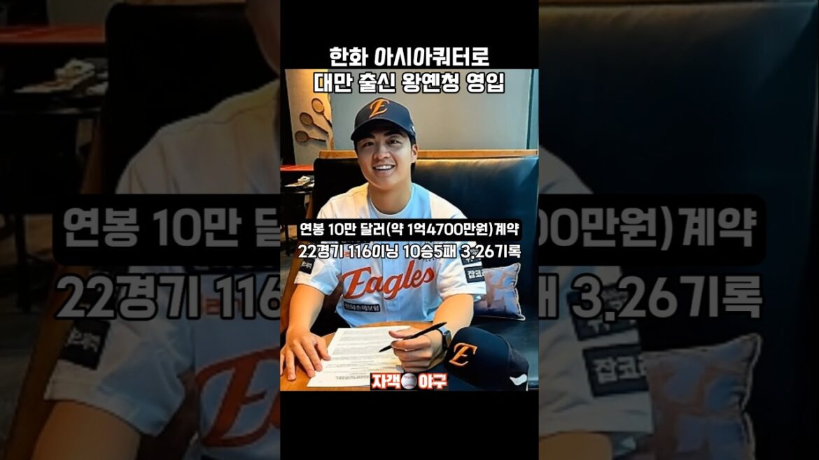 한화이글스 아시아쿼터로 대만 출신 왕옌청 영입