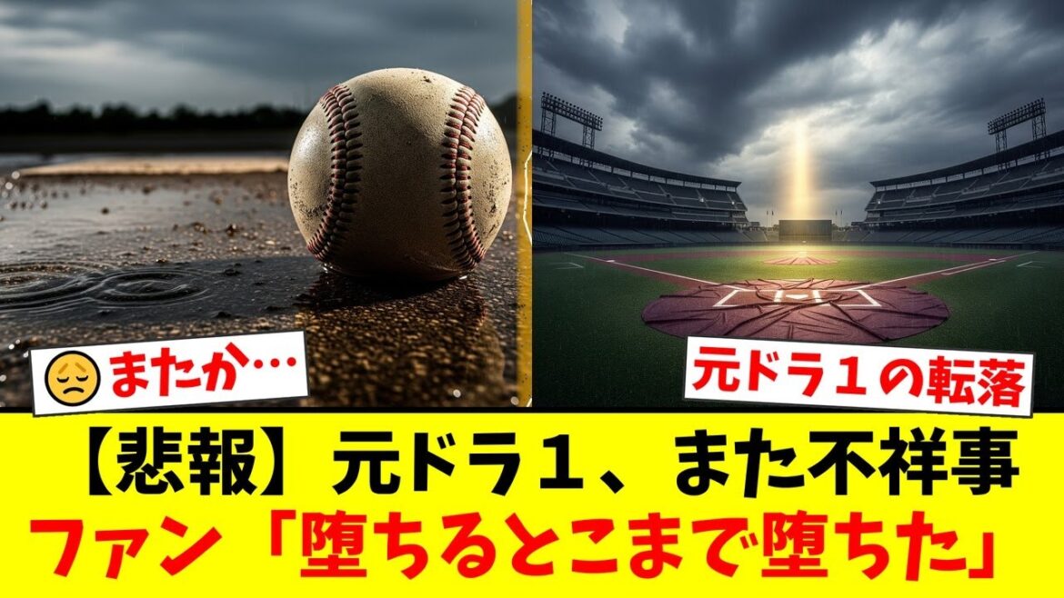 元ソフトバンクドラ１・山下斐紹、救急隊員への暴行で罰金30万円の衝撃…「堕ちるとこまで堕ちた」とファンから失望と怒りの声が殺到。球団の体質を問題視する声も【プロ野球ファンの反応】