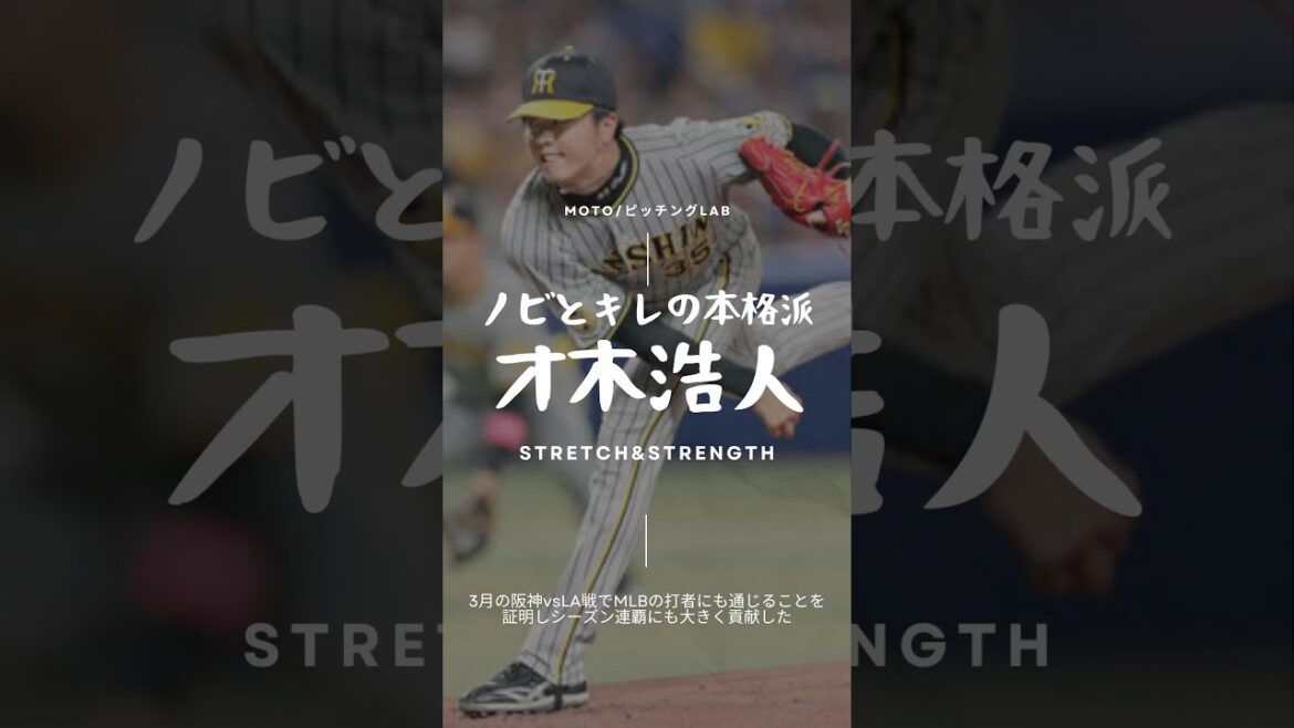 【阪神・才木浩人】しなる腕はこう作られていた…プロの身体の使い方を解説#150キロプロジェクト