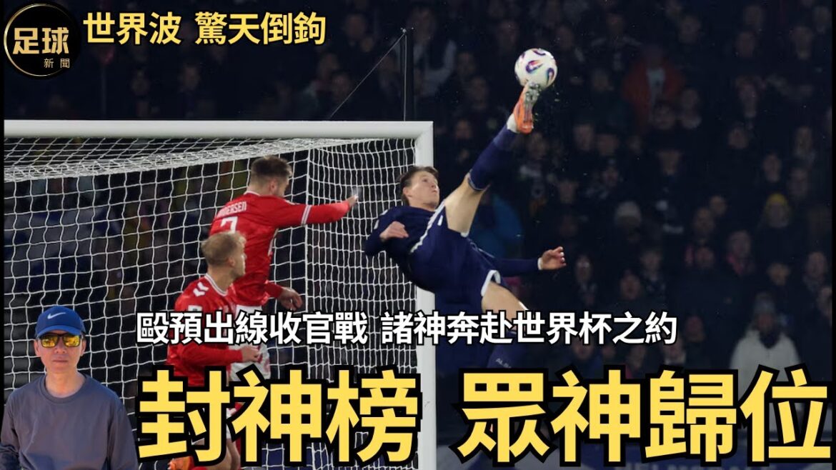 世界杯封神榜  世界波 驚天倒鉤 眾神歸位  毆預出線收官戰  諸神奔赴世界杯之約 (足球新聞 第331期 深度)