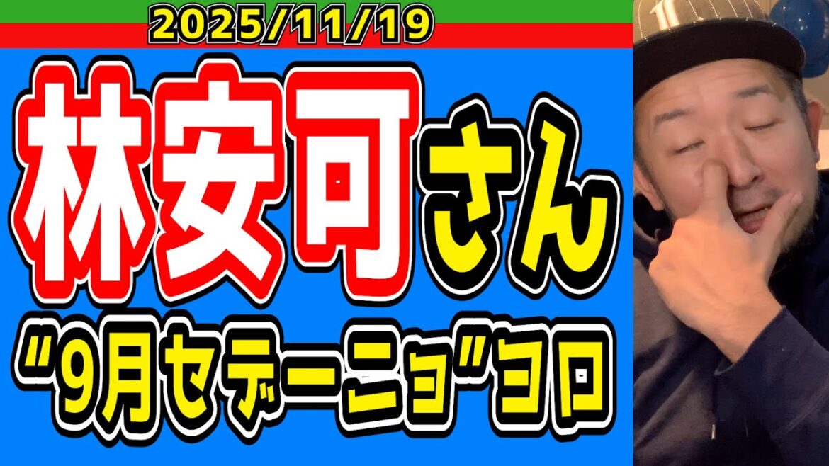 【西武ライオンズ】林安可の交渉権獲得！(交渉権？)【2025.11.19】