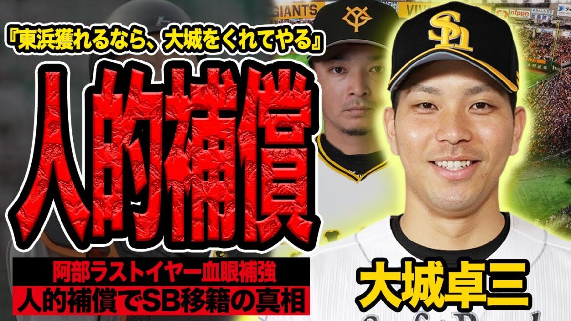 大城卓三が人的補償でSBに電撃移籍か…2025年FA残留で巨人に忠誠をつかった大砲が塩漬け状態、プロテクト外で東浜の人的補償となる真相に言葉を失う【プロ野球】 大城卓三が人的補償でSBに電撃移籍か…2025年FA残留で巨人に忠誠をつかった大砲が塩漬け状態、プロテクト外で東浜の人的補償となる真相に言葉を失う【プロ野球】