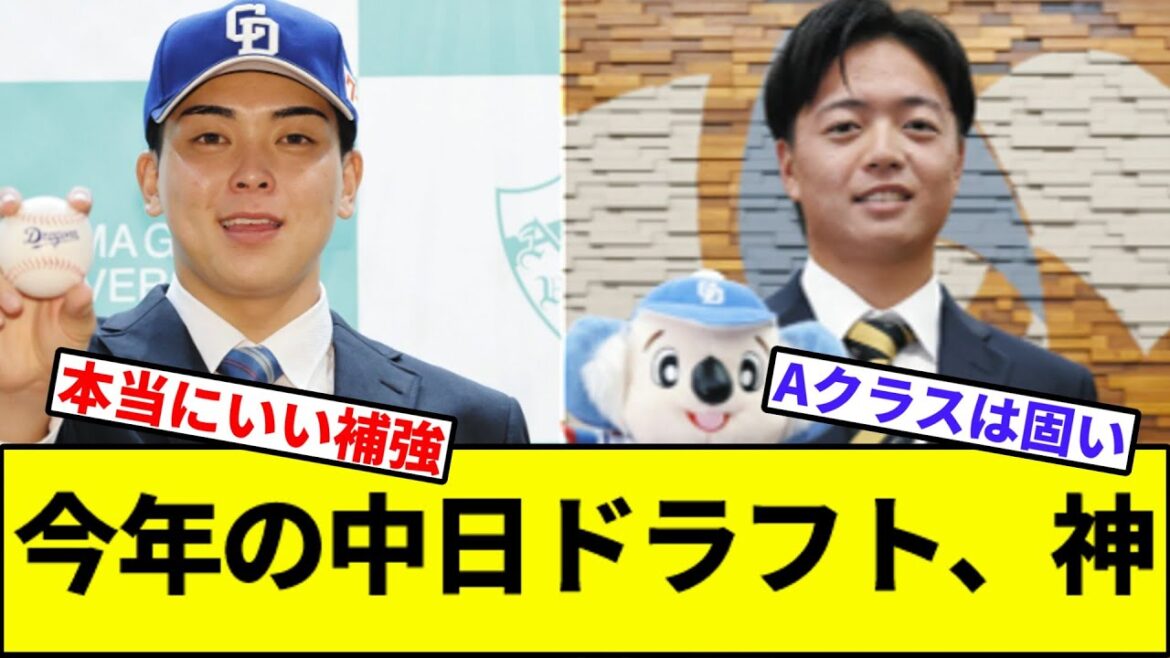【全国優勝投手が2人も…！】今年の中日ドラフト、神【なんJ反応】【なんG反応】【プロ野球反応集】【2chスレ】【5chスレ】【巨人】【阪神】【中日】【横浜】【ヤクルト】【カープ】