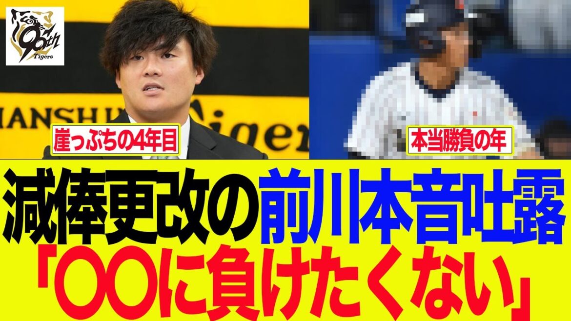 【阪神】減俸更改の前川が本音吐露「〇〇に負けたくない」 阪神ファンの反応集 【阪神】減俸更改の前川が本音吐露「〇〇に負けたくない」 阪神ファンの反応集