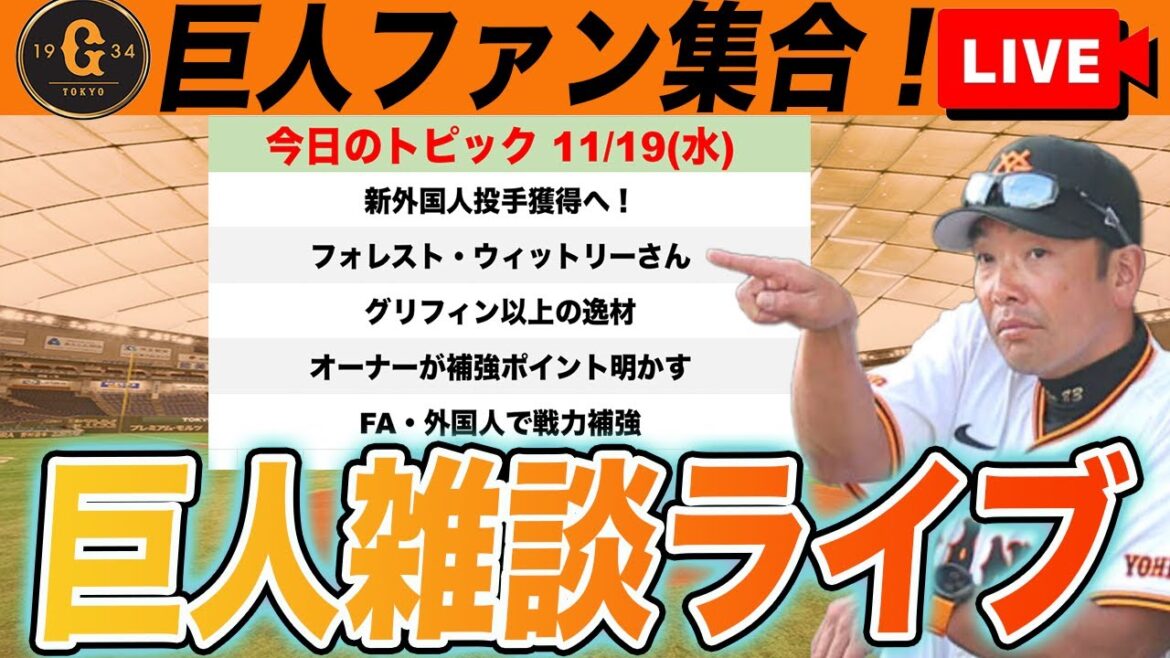 【巨人ファン集合】新外国人投手フォレスト・ウィットリー獲得へ！オーナーが今後の補強方針示す！など雑談　読売ジャイアンツ