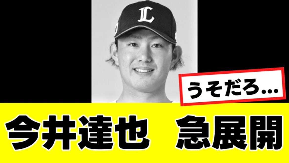 【今井達也】来季の移籍先、まさかの”あの球団”の可能性が急浮上する...