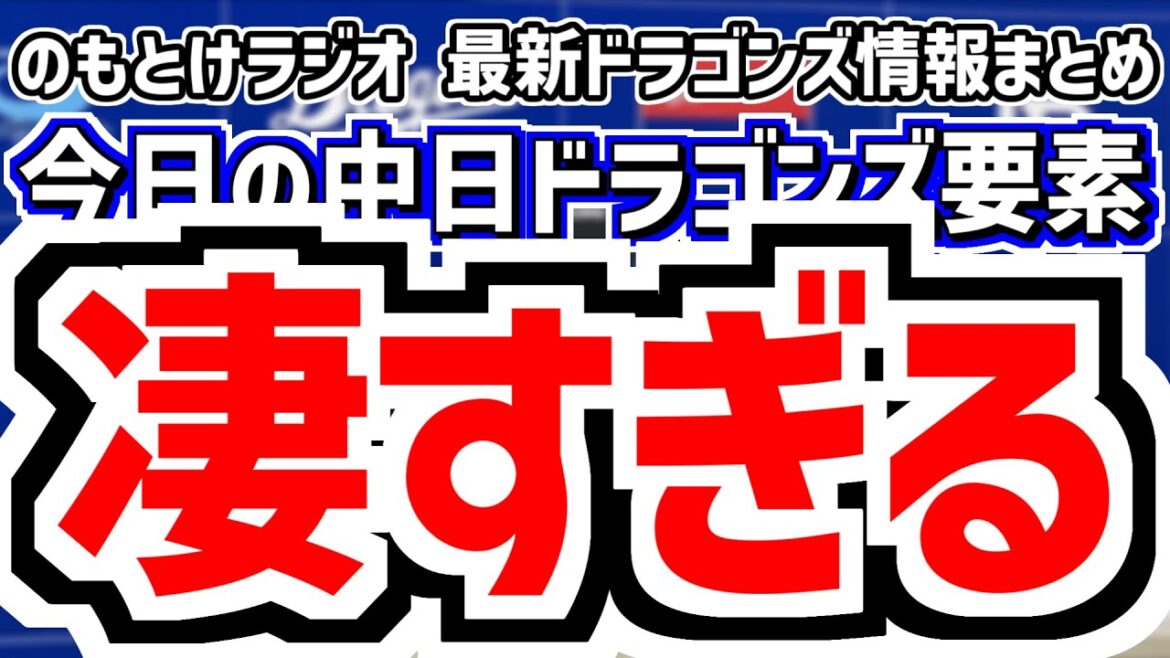 11月19日(水) のもとけラジオ/今日の中日ドラゴンズ要素 凄すぎる…、ドラフト1位・中西聖輝が中2日で17奪三振完封勝利!岡野スカウトも太鼓判!、秋季キャンプ打ち上げ 井上監督の評価は?、補強は? 11月19日(水) のもとけラジオ/今日の中日ドラゴンズ要素 凄すぎる…、ドラフト1位・中西聖輝が中2日で17奪三振完封勝利!岡野スカウトも太鼓判!、秋季キャンプ打ち上げ 井上監督の評価は?、補強は?