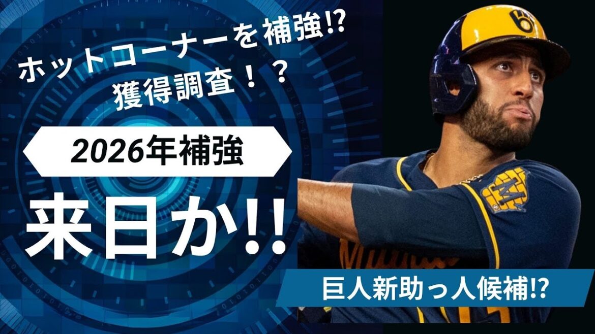 【巨人新助っ人】岡本の穴埋め 強打のスイッチヒッター獲得調査へ 【巨人新助っ人】岡本の穴埋め 強打のスイッチヒッター獲得調査へ