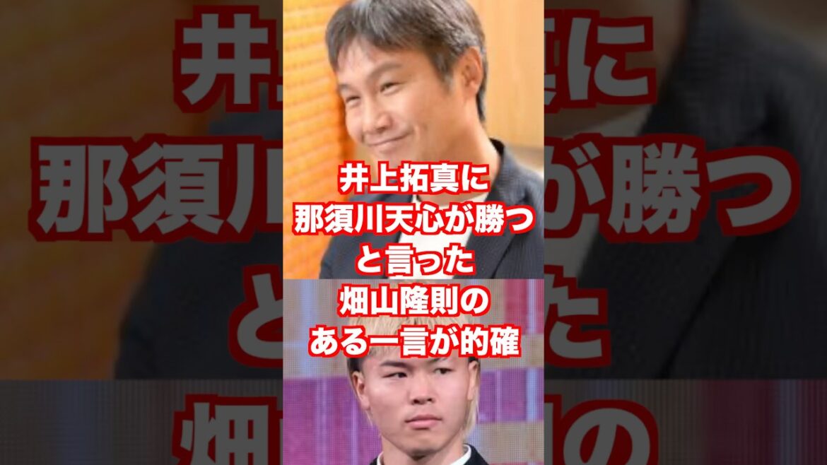 井上拓真に那須川天心が勝つと言った畑山隆則の放ってある一言が的確