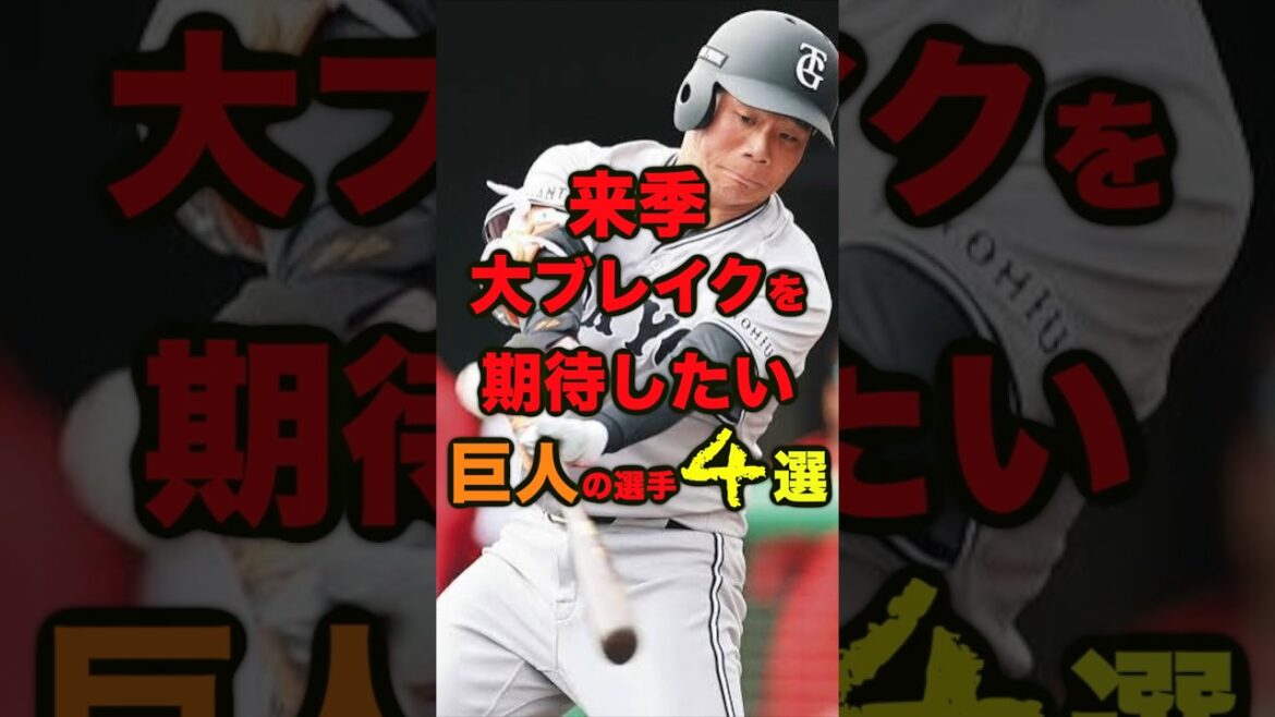【巨人】 大覚醒を期待したい巨人の選手4選(野手編) #プロ野球　＃巨人　＃読売ジャイアンツ　 #野球　＃佐々木俊輔