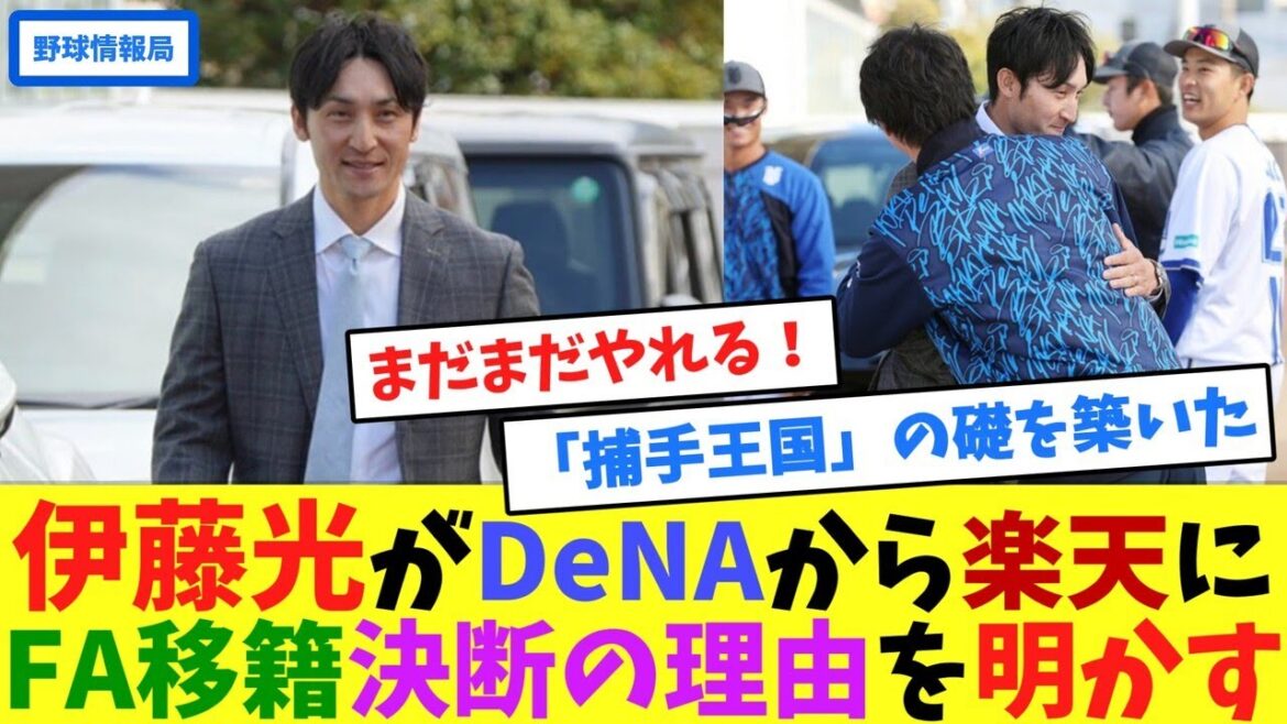 伊藤光がDeNAから楽天にFA移籍決断の理由を明かす【ネット情報局】