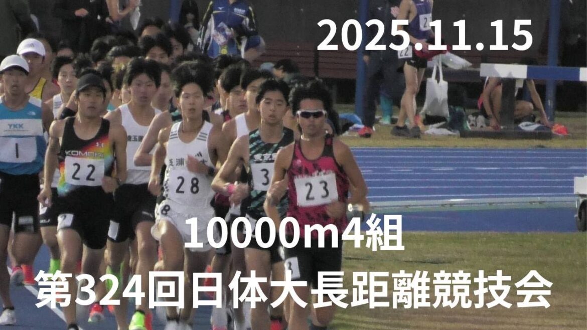 第4組10000m　第324回日本体育大学長距離競技会　2025年11月15日　#ｺﾓﾃﾞｨｲｲﾀﾞ