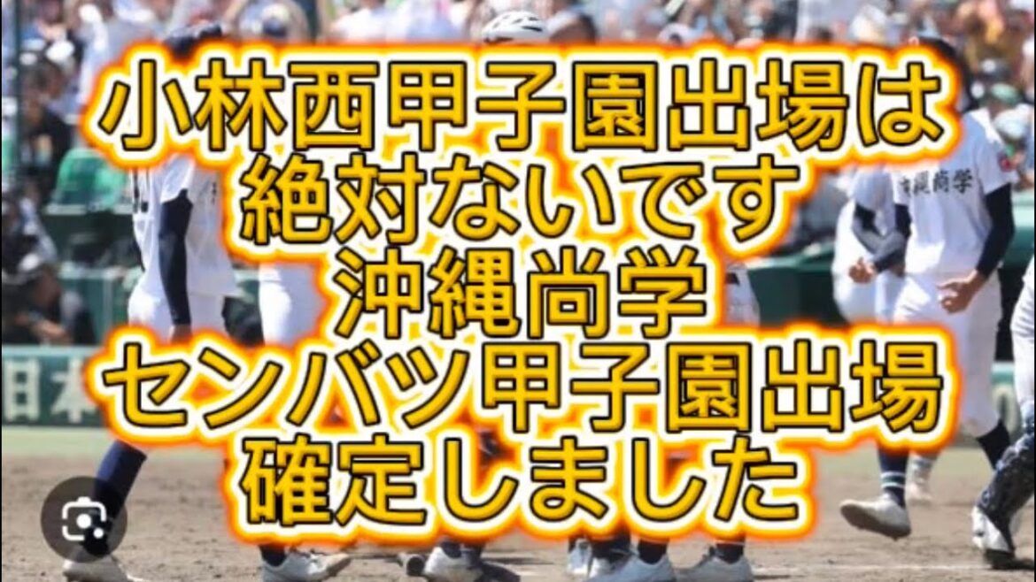 【高校野球】【明治神宮大会】明治神宮大会九州国際大付優勝により沖縄尚学のセンバツ甲子園出場が決定しました#高校野球 #甲子園