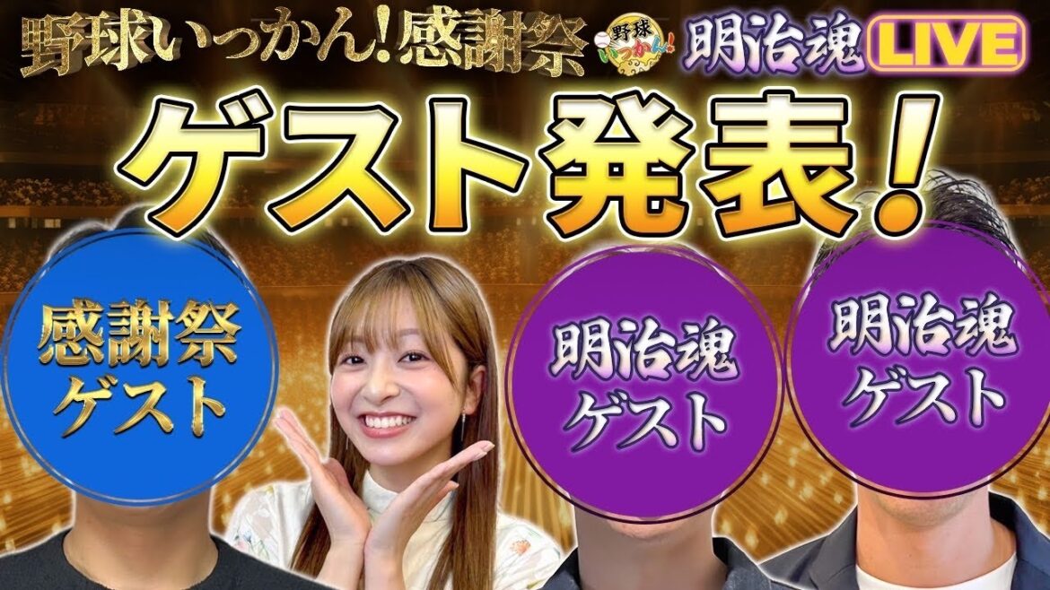 日本ハムからあの選手が登場！千葉ロッテのあの明治魂選手もイベント出演。第一弾ゲスト発表！