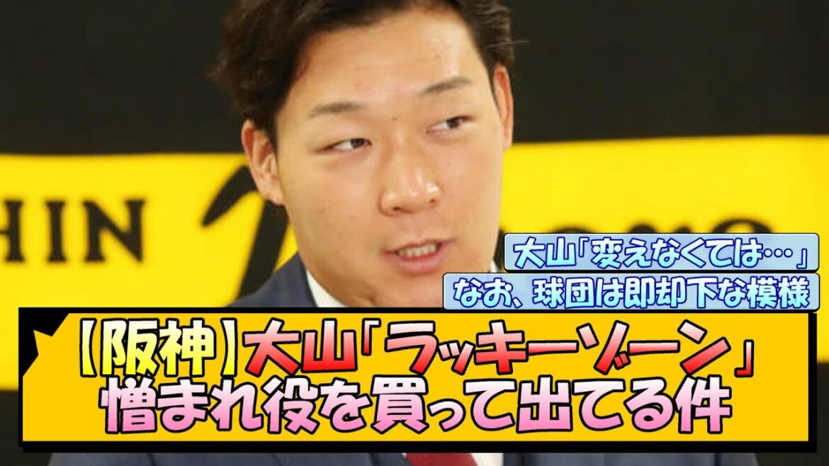 【阪神】大山「ラッキーゾーン」憎まれ役を買って出てる件