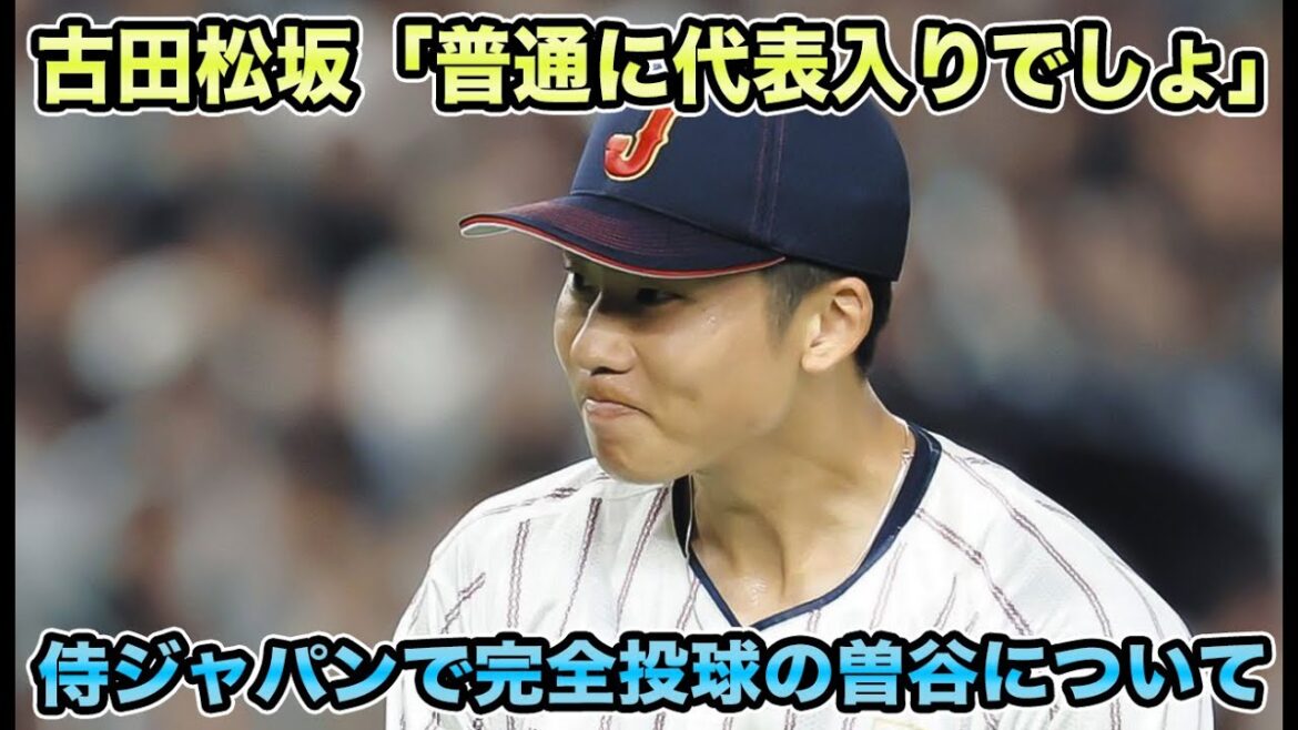 【3回完全投球】松坂大輔や古田敦也が“ワクワクする”とまさかの太鼓判!! 日韓戦で100点満点アピールの曽谷龍平が知らぬ間に進化し過ぎていた【オリックスバファローズ】