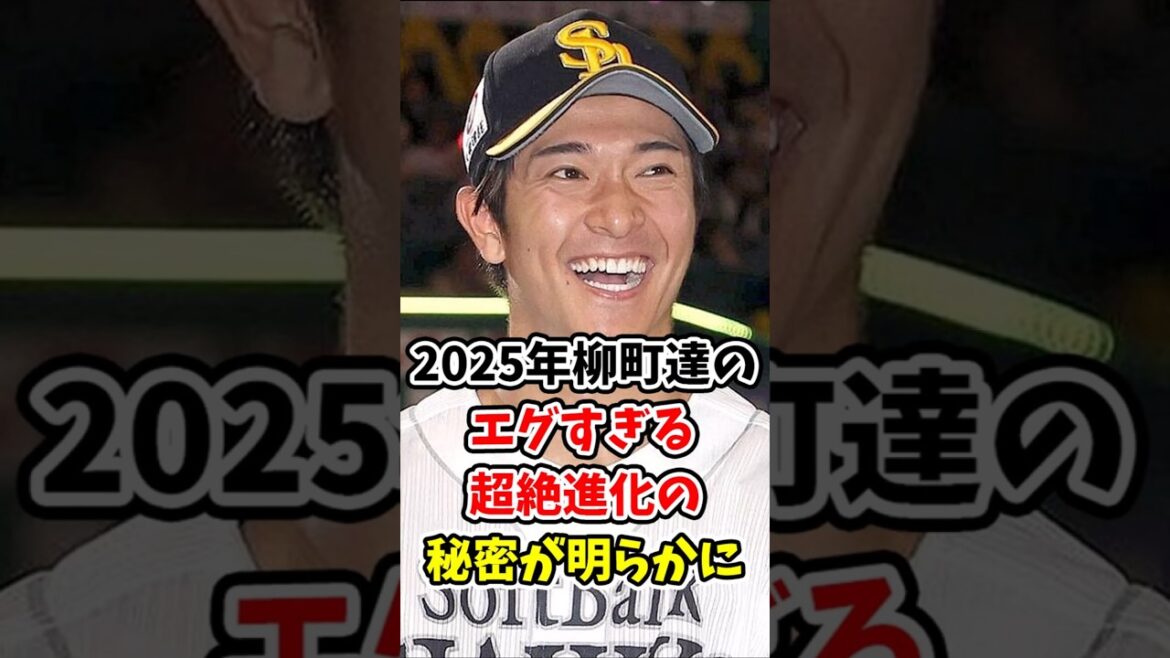 【エグい】柳町達の超絶進化の秘密が明らかに!!【なんJ反応】【プロ野球反応集】