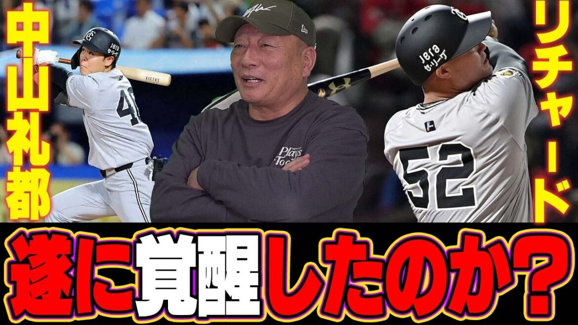 【徹底考察】リチャード打撃が変わった？中山礼都が逆方向への２HR！リチャード&中山の打撃は覚醒したのか高木の見解を語る！
