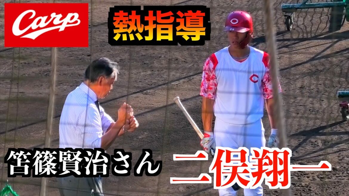 【笘篠賢治さんが熱指導】二俣翔一打撃練習！【２０２５秋季広島東洋カープ日南キャンプ】