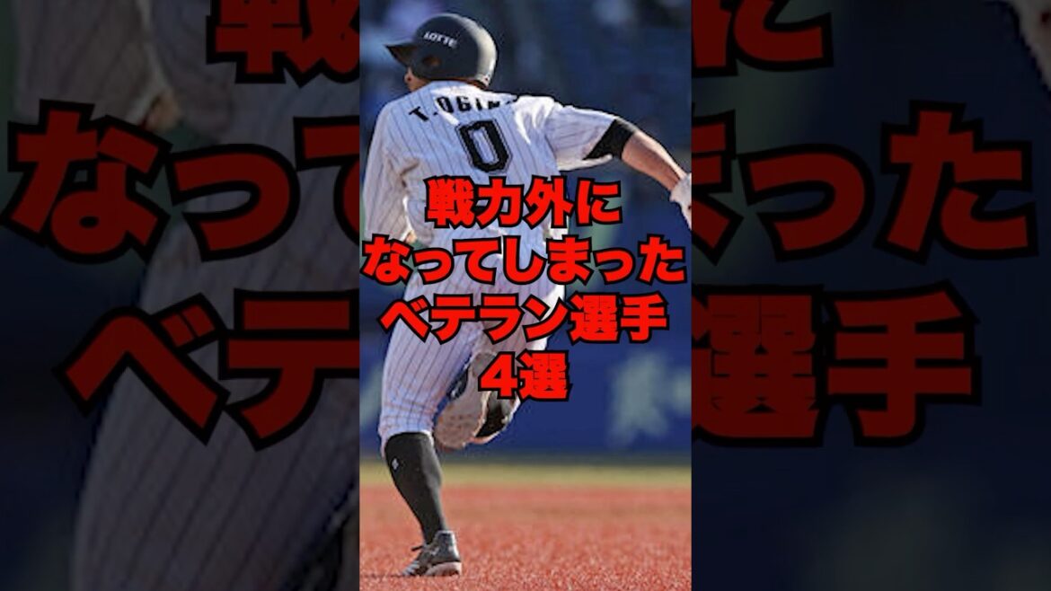 今年戦力外になってしまったベテラン選手4選 #プロ野球 #野球 #荻野貴司 今年戦力外になってしまったベテラン選手4選 #プロ野球 #野球 #荻野貴司