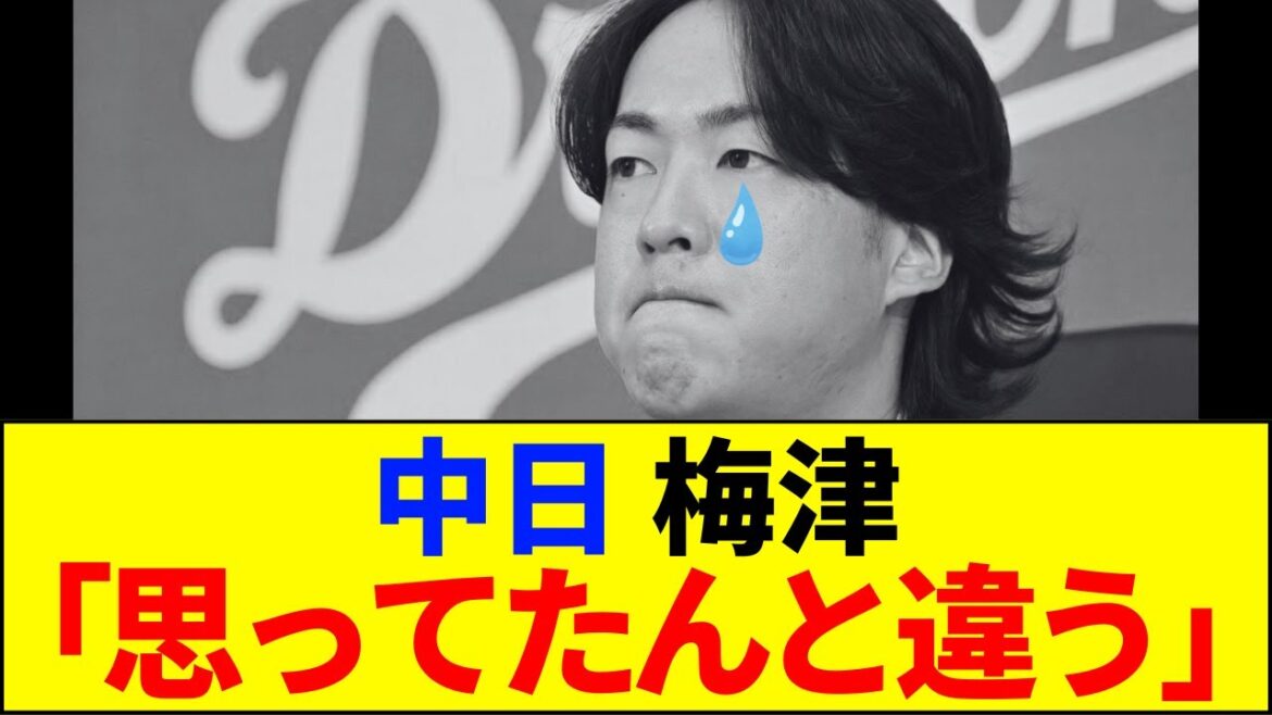 【速報】中日、梅津投手、年俸71%ダウンされて泣きそうになってしまう【ネットの反応】 【速報】中日、梅津投手、年俸71%ダウンされて泣きそうになってしまう【ネットの反応】