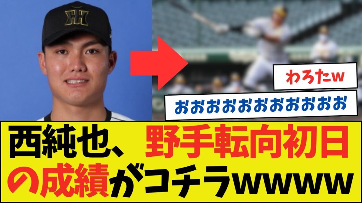 【阪神】西純矢、野手転向デビュー戦の成績がコチラw w w 【阪神】西純矢、野手転向デビュー戦の成績がコチラw w w