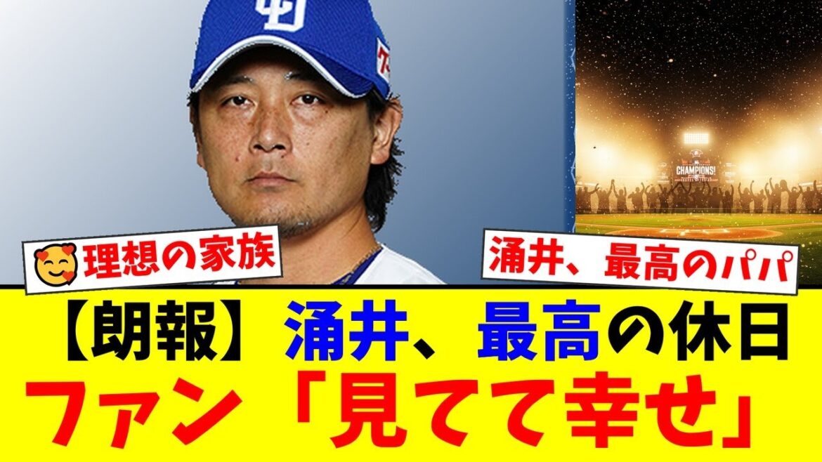 中日・涌井秀章、妻・押切もえが公開した「最高の休日」にファン大絶賛!息子との釣りショットに「理想の家族」「パパの顔してる」と温かい声が殺到!【プロ野球ファンの反応】 中日・涌井秀章、妻・押切もえが公開した「最高の休日」にファン大絶賛!息子との釣りショットに「理想の家族」「パパの顔してる」と温かい声が殺到!【プロ野球ファンの反応】