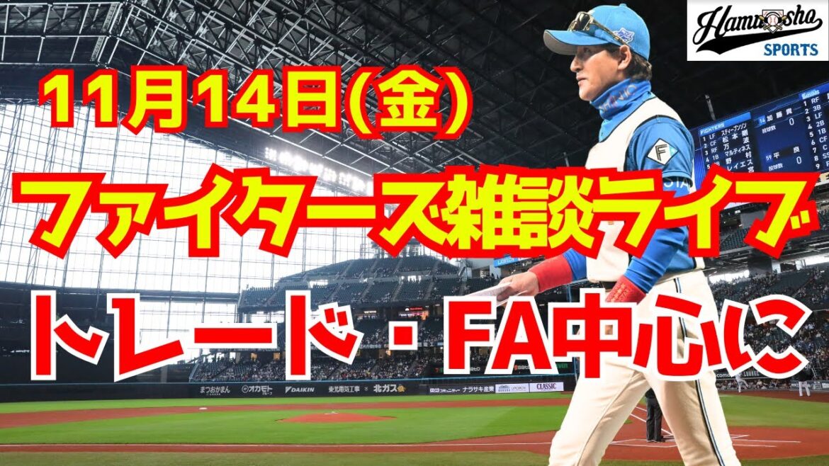 【ファイターズライブ】1シーズンを振り返り最新情報を確認する！