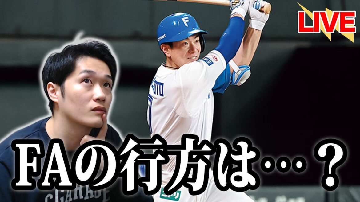 【大補強は…？】FA宣言の松本剛＆石井一成の行方は如何に。待たれるファイターズの大補強。