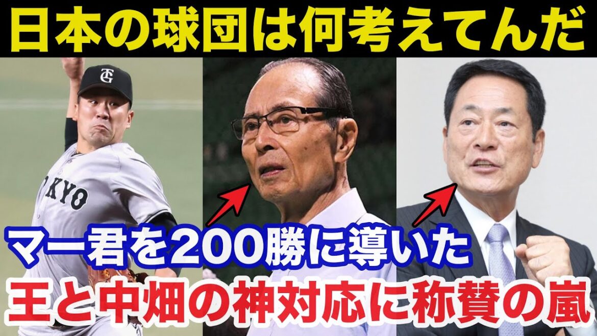 巨人.田中将大200勝達成に導いたソフトバンク王貞治会長と巨人OB中畑清のある神対応が称賛の嵐に【プロ野球】
