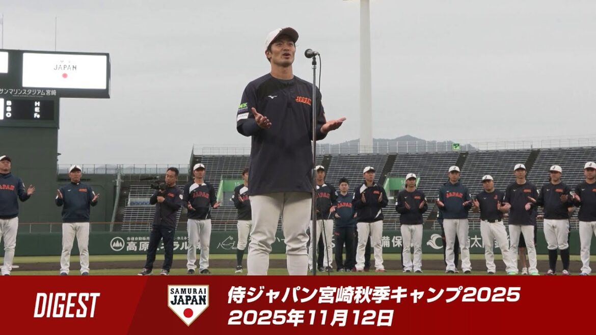 【ダイジェスト】侍ジャパン宮崎秋季キャンプ2025 2025年11月12日
